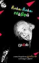 சிரிக்கச் சிரிக்கச் சரித்திரம் 1.0: Sirikka Sirikka Sariththiram 1.0