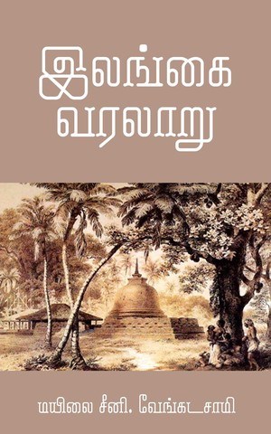 இலங்கை வரலாறு: மயிலை சீனி. வேங்கடசாமி ஆய்வுக் களஞ்சியம்