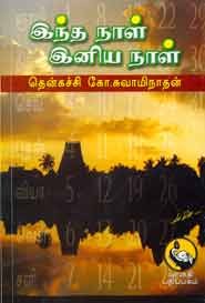 இந்த நாள் இனிய நாள்