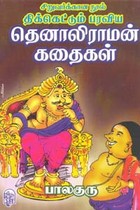 திக்கெட்டும் பரவிய தெனாலிராமன் கதைகள்