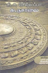 கூடுசாலை