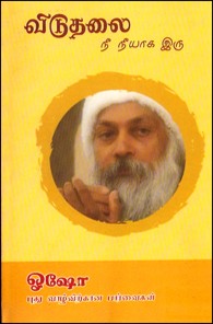 விடுதலை நீ நீயாக இரு