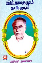 இந்துமதமும் தமிழரும்