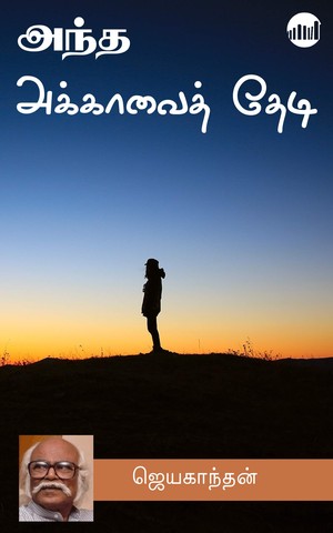 அந்த அக்காவைத் தேடி [Andha Akkavai Thedi...]