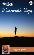 அந்த அக்காவைத் தேடி [Andha Akkavai Thedi...]