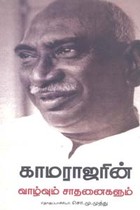 காமராஜரின் வாழ்வும் சாதனைகளும்