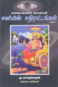 லக்கினங்களில் கிரகங்கள் சனியின் சதிராட்டங்கள் பாகம் 7