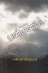 பனிமலை