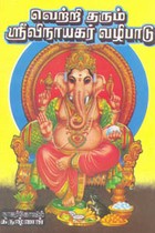 வெற்றி தரும் ஶ்ரீவிநாயகர் வழிபாடு