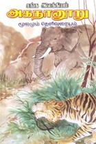 சங்க இலக்கியம் அகநானூறு மூலமும் தெளிவுரையும்