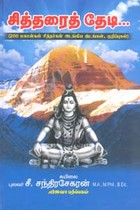 சித்தரைத் தேடி