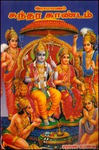 இராமாயணம் சுந்தர காண்டம்