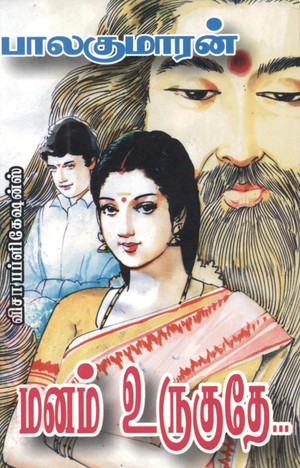 மனம் உருகுதே... [Manam Uruguthey]