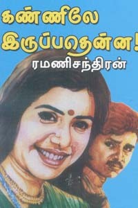 கண்ணிலே இருப்பதென்ன