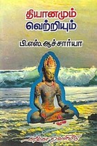 தியானமும் வெற்றியும்