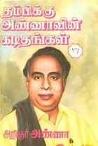 தம்பிக்கு அண்ணாவின் கடிதங்கள்