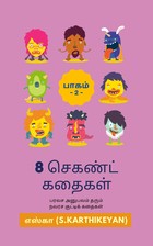 8 செகண்ட் கதைகள்: பாகம் 2