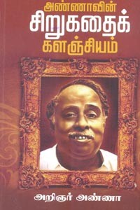 அண்ணாவின் சிறுகதைக் களஞ்சியம்