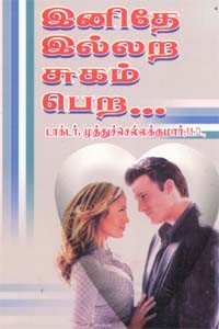 இனிதே இல்லற சுகம் பெற...