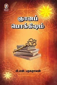 ஞானப் பொக்கிஷம்