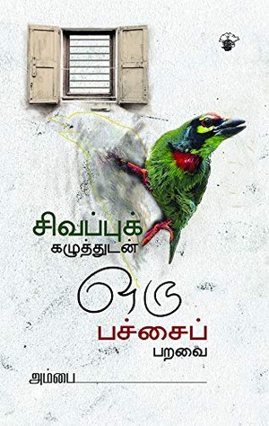 சிவப்புக் கழுத்துடன் ஒரு பச்சைப் பறவை [Sivappu Kazhuthudan Oru Pachai Paravai]