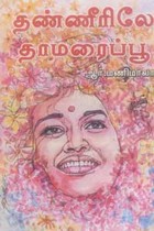 தண்ணீரிலே தாமரைப்பூ