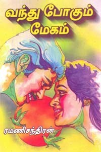 வந்து போகும் மேகம்