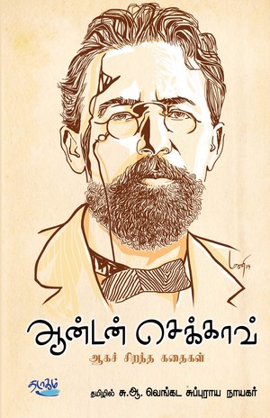 ஆன்டன் செக்காவ்: ஆகச் சிறந்த கதைகள்