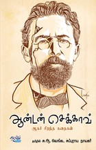 ஆன்டன் செக்காவ்: ஆகச் சிறந்த கதைகள்