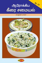 ஆரோக்கிய கீரை சமையல்