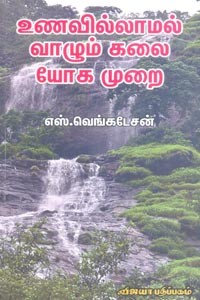 உணவில்லாமல் வாழும் கலை யோக முறை