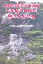 உணவில்லாமல் வாழும் கலை யோக முறை