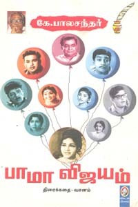 பாமா விஜயம் திரைக்கதை வசனம்