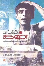 பாம்பின் கண் தமிழ் சினிமா ஓர் அறிமுகம்