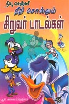 நீதி சொல்லும் சிறுவர் பாடல்கள்
