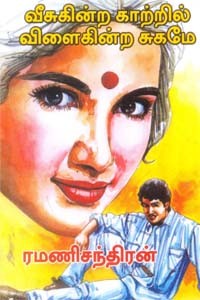 வீசுகின்ற காற்றில் விளைகின்ற சுகமே!