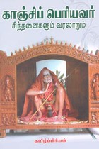காஞ்சிப் பெரியவர் சிந்தனைகளும் வரலாறும்