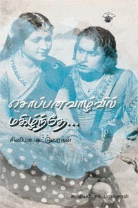 சொப்பனவாழ்வில் மகிழ்ந்தே