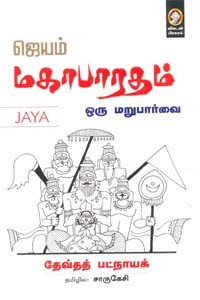 ஜெயம் மகாபாரதம் ஒரு மறுபார்வை