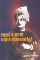 சமூகப் போராளி சுவாமி விவேகானந்தர்