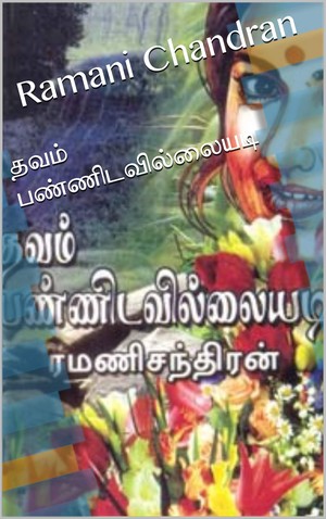 தவம் பண்ணிடவில்லையடி