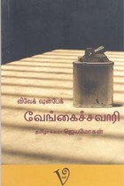 வேங்கைச்சவாரி