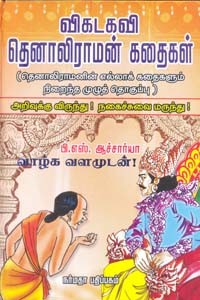 விகடகவி தெனாலிராமன் கதைகள்