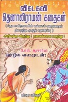 விகடகவி தெனாலிராமன் கதைகள்
