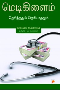 மெடிகிளைம் தெரிந்ததும் தெரியாததும்
