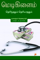 மெடிகிளைம் தெரிந்ததும் தெரியாததும்