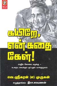 கயிறே, என் கதை கேள்!