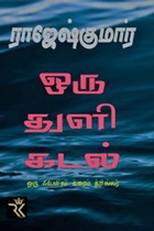 ஒரு துளி கடல்