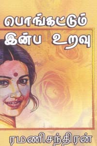 பொங்கட்டும் இன்ப உறவு