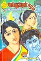 கல்லுக்குள் ஈரம்